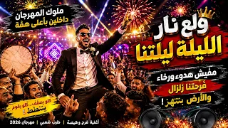 مهرجان العريس البطل ملوك المهرجان أغنية أفراح ومناسبات حماسية      دندنها