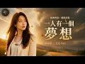 One Person Has One Dream - Cori (Vivian Lai Cover) | Healing Voice [EN/CN Subs]