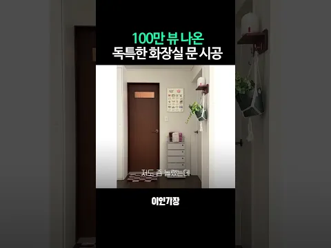 화장실 문에 작은 창이 있다면?! #shorts #이인가장
