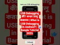 USB Debugging What is USB Debugging in Android Bangla Tutorial 2025USBDebugging