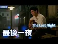 Lyra·雲音 翻唱 超好聽 4K|《最後一夜》(1984年) | 原唱:蔡琴 | 男聲版 | 紅燈將滅，酒也醒，此刻該向他告別 | Beautiful | "The Last Night" #歌曲