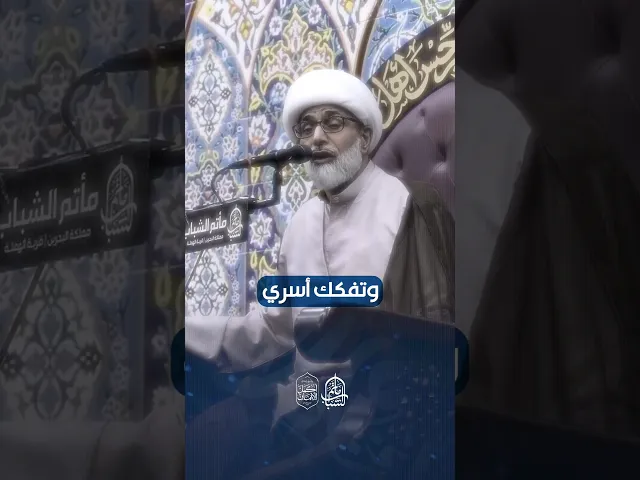⁣صلة الرحم تزيل الحواجز | الشيخ محمد الرياش #مآتم_البحرين #اكسبلور #مأتم_الشباب_الهملة
