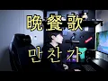 Download Lagu 만찬가(晩餐歌, tuki.) Cover by 탑현