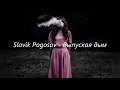 Славик Погосов    Выпуская дым  Премьера 2019