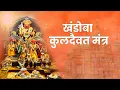 Download Lagu Khandoba Kuldaivat Mantra  | Devotional | Sangram Jadhav | Malhar Production