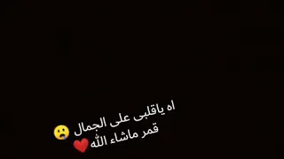 اغنية اه ياقلبى على الجمال دندنها