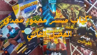 كتاب مستر محمود مجدي الفصل الثاني تالته ثانوي Mr MahmoudMajdy 