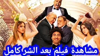 مشاهدة فيلم بعد الشر كامل بطولة علي ربيع وميرنا نور الدين ورنا رئيس و بيومي فؤاد و أوس أوس 