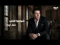 Mostafa Kamel - Shofto Al Khayn | Official Lyrics Video | مصطفى كامل - شوفتوا الخاين