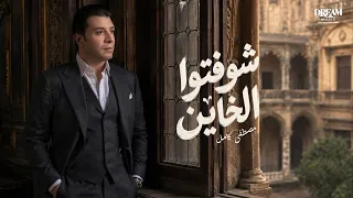                                                           مصطفى كامل   شوفتوا الخاين دندنها
