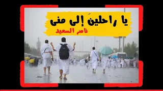 ياراحلين إلى منى ناصر السعيد 