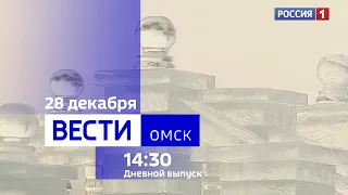 «Вести Омск», дневной эфир от 28 декабря 2023 года