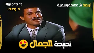 نصيحة عشان تحافظي على جمالك من احمد زكي اوعي تحاولي تفهمي أي حاجة 