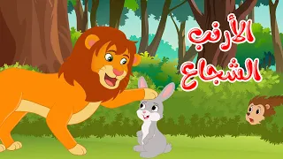قصص وحكايات قصص للأطفال رسوم متحركة قصص قبل النوم قصة الأرنب الشجاع Cartoon Stories 