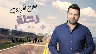                                       صلاح الكردي    جبال ما بيتلاقوا دندنها