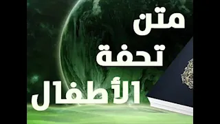 متن تحفة الأطفال بصوت الشيخ سعد الغامدي 