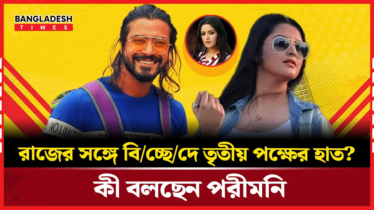 বিয়ে ভাঙার কারণ জানালেন পরীমনি