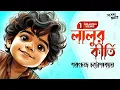 Download Lagu লালু / Lalu (Bengali): Classic Bengali - Sarat Chandra Chattopadhyay | SundaySuspense | ADDABUZZ
