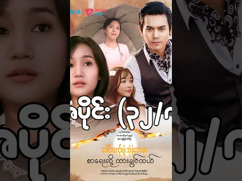 ဒေါင်းယာဉ်ပျံဘုံနံဘေးမှာ စာရေးလို့ထားချင်တယ်(အပိုင်း ၃၂/၇) | Mini-Episode | Pyone Play
