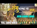 Lagu Shambhu Narka Ta Jatra || शंभू नरका ता जत्रा || New Gondi Song 2026 || Singer.AJAY MASRAM