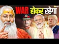 War होकर रहेगा || Swami Yo