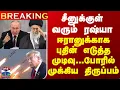 Download Lagu BREAKING | Putin  சீனுக்குள் வரும் ரஷ்யா..ஈரானுக்காக புதின் எடுத்த முடிவு - போரில் முக்கிய திருப்பம்