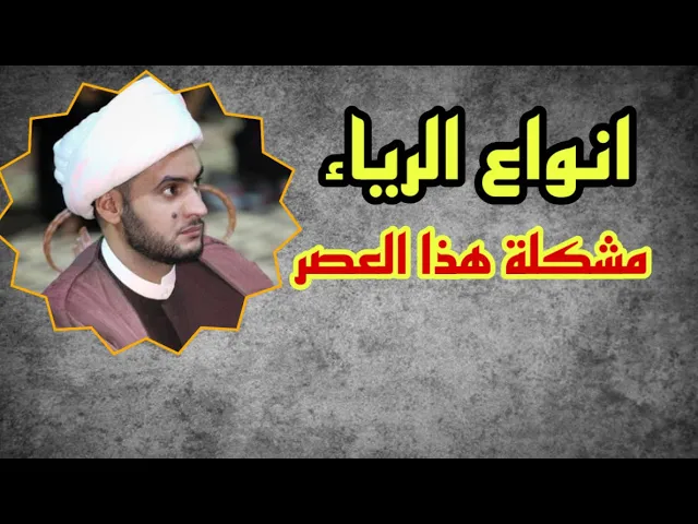 ⁣انواع الرياء الذي نعاني منه في واقعنا | الشيخ سلام العسكري
