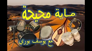 Maya 3oud Bouri Baldi Rachidia مـاية محيحة بالعود مع يوسف بوري بلدي الرشيدية 