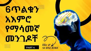 6 ጥለቁን አእመሮ የማሳመኛ መንገዶቸ ድብቁ አእምሮ Subconscious Mind Part 4 Inspire Ethiopia 