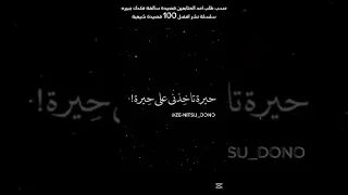 على طلبكم سالفة فكدك جبيره 3 سلسلة نشر افضل 100 قصيدة شيعية مسلم الوائلي 