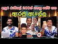 Lagu අනුර රුපියල් 200න් ගහපු ගේම සහ ඇරපු ඇ#ල්ල | TALK  WITH SUDATHTHA |