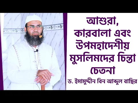 আশুরা, কারবালা এবং উপমহাদেশীয় মুসলিমদের চিন্তা চেতনা