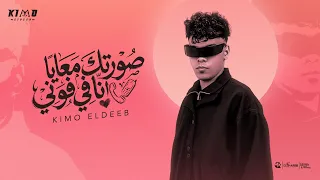 كيمو الديب   صورتك معايا انا في فوني                                                دندنها