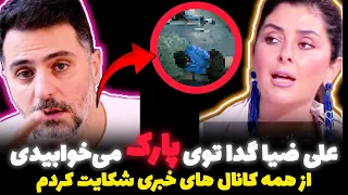 افشاگری جدید شیرین مقدم از علی ضیا عصبانیت شدید شیرین مقدم زن روز از کانال های شایعه ساز 