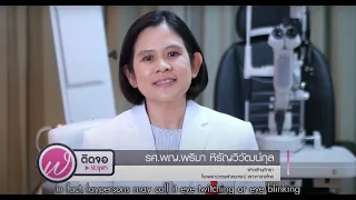 การรักษาอาการตากระตุกที่รุนแรงควรทำอย่างไร