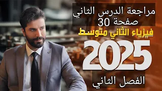 مراجعة الدرس صفحة 30 الفصل الثاني فيزياء الثاني متوسط 2025 