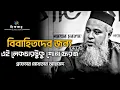কোটি টাকার বিনিময়েও এত সুন্দর করে কেউ বোঝাবে না || প্রফেসর মোখতার আহমেদ || Professor mokhtar ahmed |
