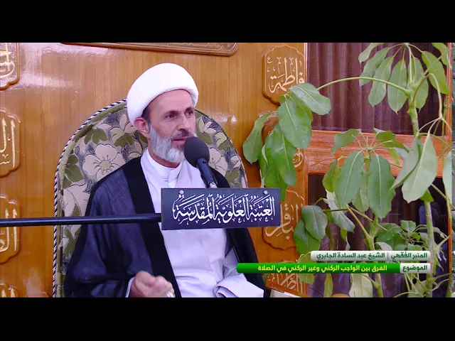 ⁣الفرق بين الواجب الركني وغير الركني في الصلاة