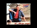 Mostafa Kamel - Aieny / مصطفى كامل - عينى