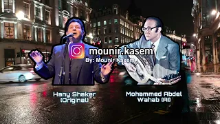 هو اللي اختار   هاني شاكر ومحمد عبد الوهاب بالذكاء الاصطناعي دندنها