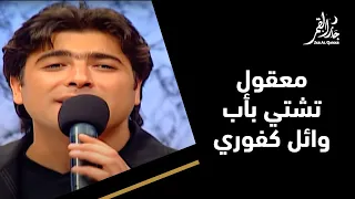 معقول تشتي بأب مع المغني وائل كفوري 