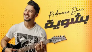                                                  رضوان الديري   بشوية دندنها