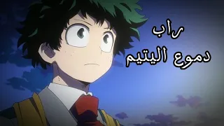 اغنية دموع اليتيم على ميدوريا مع الكلمات 