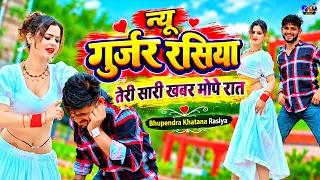 न्यू गुर्जर रसिया | तेरी सारी खबर मोपे रात | Bhupendra Khatana Rasiya