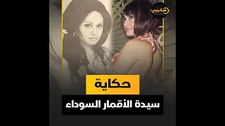 خطبها محمد العربي واتقبض عليها هي واختها في قضية أخلاقية أسرار ناهد يسري بطلة المشاهد الخارجة 