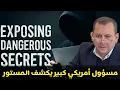 Download Lagu مسؤول أمريكي كبير يخرج عن صمته ويكشف أسرارا صادمة