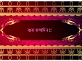 Download Lagu শুভ জন্মদিন ! | Subho Jonmodin Wishes| Birthday Wishes in Bengali/Bangla