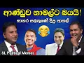 Download Lagu ආණ්ඩුව නාමල්ට බයයි/Sagara Kariyawasam funny/SL Political Memes episode 30/Black Flower/2025