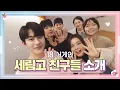 Download Lagu [메이킹] JTBC 월화드라마 ＜18 어게인＞ 속 세림고 친구들의 귀염뽀짝 자기 소개하기!