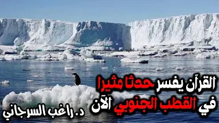 القرآن يفسر حدثا مثيرا في القطب الجنوبي الآن 